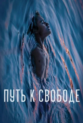 Путь к свободе (2019)